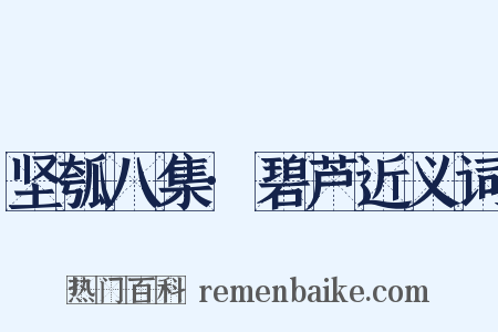 坚瓠八集·碧芦近义词是什么意思的图片